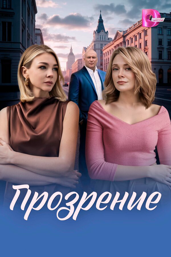 Прозрение 2026 смотреть онлайн бесплатно
